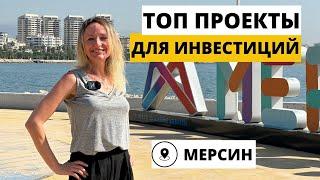 Инвестиции в недвижимость Мерсин Турция  Проекты с максимальной выгодой. Низкие цены старта продаж