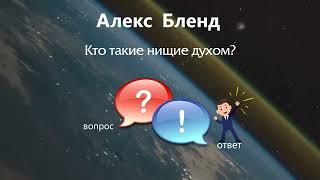 Кто такие нищие духом?