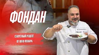 Шоколадный фондан: Секреты приготовления от шефа. Идеальный десерт для гурманов. #Фондан #Рецепт