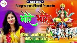 New Chhath song | भोरे-भोरे | Anamika Ranjan | Rangmanch Bhakti | New Song 2022