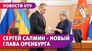 Сергей Салмин - новый глава Оренбурга