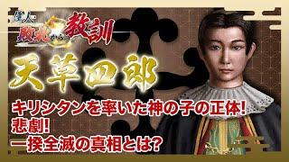 【BS11】偉人・敗北からの教訓「第70回　天草四郎・神の子として挑んだ島原の乱」2024年12月7日放送分見逃し配信