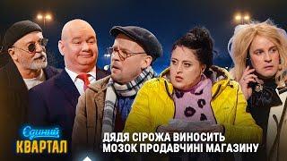 Дядя Сірожа виносить мозок продавчині магазину | Вечірній Квартал НАЙКРАЩЕ