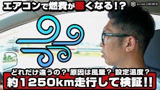 車はエアコンで燃費が悪くなる！？どれだけ違うの？原因は風量？設定温度？約1250km走行して検証！