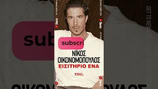 Εισιτήριο Ένα ~ Νίκος Οικονομόπουλος ~ Νέο Τραγούδι Short 2025