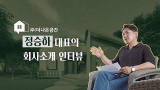 [회사소개] 더나은공간이 궁금하세요? 우리 회사를 소개합니다!