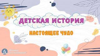 Настоящее чудо | Детская история | Христианские рассказы | Адвентисты Москвы