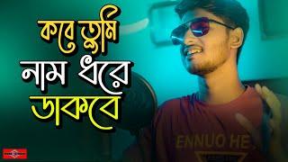 কবে তুমি নাম ধরে ডাকবে ️ Ei Bhalobasha Tomake Pete Chai NEW VERSION | Bangla Song 2022 |Huge Studio