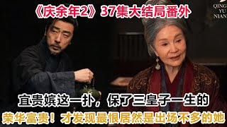 《庆余年2》37集大结局番外：宜贵嫔这一扑，保了三皇子一生的荣华富贵！才发现最恨居然是出场不多的她！#慶餘年2#范闲#陳萍萍#林相#慶帝