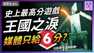 薩爾達傳說 王國之淚 狂破紀錄! 遊戲媒體逆風只給6分?｜ 遊戲新聞/偷閒加油站