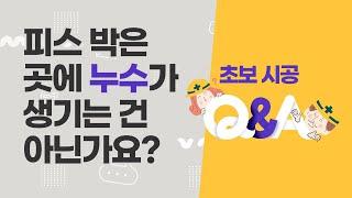 [초보시공 Q&A] 칼라강판 시공 시 피스 박은 곳에 누수가 생기는 건 아닌가요?