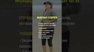 Мышечные судороги #нутрициология #нутрициолог #здоровыйобразжизни #здоровье #натуропатия #натуропат