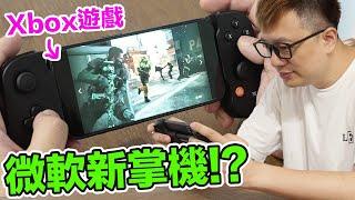 微軟出掌機！？隨時玩Xbox Series X的時刻總算到了！Backbone搭配iPhone 15 Pro會有什麼問題？ | 羅卡Rocca