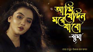 Ami Jedin More Jabo ll আমি যেদিন মরে যাবো l ঝুমা ll Jhuma ll Izaz Khan Swapan ll Jhuma Official