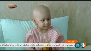 Iran Mahak Society Support Children with Cancer محك پشتيبان از كودكان سرطاني ايران