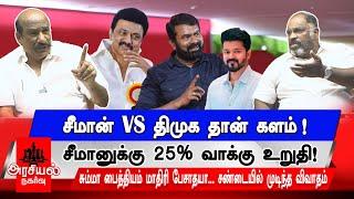 சீமான் VS திமுக தான் களம்!  | சீமானுக்கு 25% வாக்கு உறுதி!  | #dmk #ntk #tvk