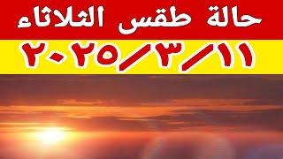 حالة الطقس غدا الثلاثاء ٢٠٢٥/٣/١١ ودرجات الحرارة والظواهر الجوية المتوقعة