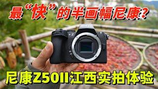 尼康Z50II实拍体验：最“快”的尼康半画幅相机？ by 极地手记