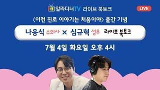 [라이브북토크] ‘이런 진로 이야기는 처음이야‘ 나응식 X 심규혁 알라디너TV 라이브 북토크