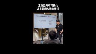 【PPT教學】上班族做PPT要可視化，才是職場溝通的絕招！ #創作靈感 #PPT教學 #PPT