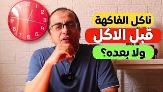 ناكل الفاكهة قبل الاكل ولا بعده - خطورة خلط العلم بالدين ‼️