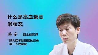 什么是高血糖高渗状态 陈宇 浙江大学医学院附属杭州市第一人民医院