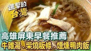 【高雄屏東早餐推薦】70年牛雜湯/傳統清蒸肉圓/屏東最強飯湯/柴燒客家粄條/必比登煙燻鴨肉飯/煎肉圓始祖/彩色手工粄條 ft. @FoodinTaiwan