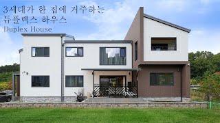 3세대가 한 집에 거주하는 70평대 듀플렉스 전원주택 - 더존하우징 Duplex House