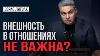 Внешность: Ключевой Фактор в Выборе Партнера? Насколько важна внешность при выборе партнера?