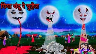 पिया चंदू रे चुड़ैल||Santali Kahani||Santali Cartoon Video||Santali Chudail Cartoon video||2023.2024