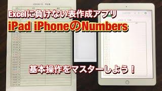 Excelに負けない表計算アプリ iPad iPhoneのNumbers　基本操作をマスターしよう！