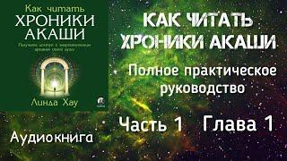 Как читать Хроники Акаши/Часть 1, глава 1