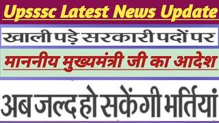 Upsssc Latest News Update ||उत्तर प्रदेश में अब भर्तियों की होगी भरमार ||#upsssc #latestnews #update