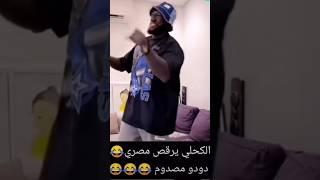 الكحلي يرقص | مصري