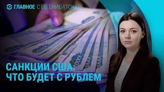 Санкции США: каким будет курс доллара в России. Беспорядки в Армении | ГЛАВНОЕ