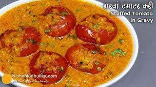 Stuffed Tomato curry । भरवां टमाटर की ग्रेवी वाली सब्ज़ी । Stuffed Tomato gravy recipe