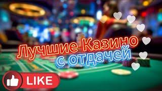 Лучшие казино с высокой отдачей  ТОП казино России с честными слотами  Казино, которые реально