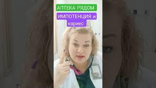 ИМПОТЕНЦИЯ И КАРИЕС.