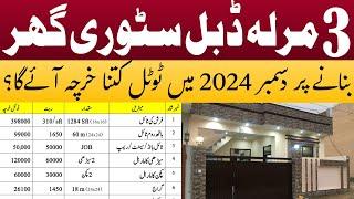 3 marla double story house construction cost in Pakistan | 3 marla house construction cost in 2024