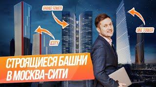 Обзор строящихся башен в Москва-Сити // Москва-Сити 2021 / Grand Tower / One Tower / ICity