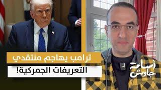 سيقبلون مؤخرتي.. ترامب يهاجم منتقدي التعريفات الجمركية بعد انقلاب مليارديرات أمريكا ضده