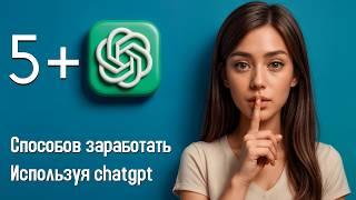 5 Способов Заработка используя ChatGPT ( ЛЕГАЛЬНО )