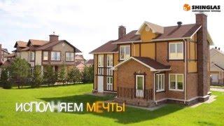 Все плюсы мягкой кровли Shinglas (Шинглас)