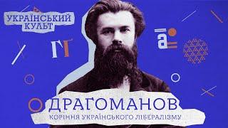 Драгоманов: коріння українського лібералізму | Український культ