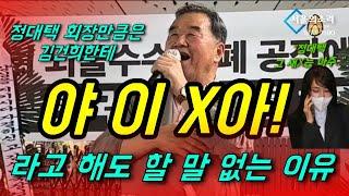 정대택 회장 만큼은 김건희한테 "야 이 X아!" 해도 할 말 없는 이유