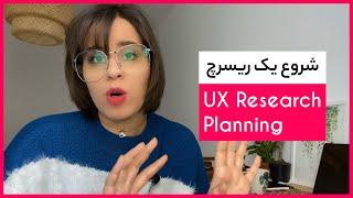 شروع تحقیقات کاربر | UserResearch Planning | در طراحی تجربه کاربری UX