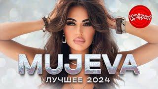 MUJEVA - ЛУЧШЕЕ 2024 #mujeva #хит @KAIFUEM026