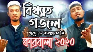 MD Alom & MD Ekramul - শোনো ও দোজাহানবাসী - Karbala 2020 - Latest Gojol