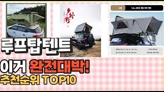 2023년 이거 강력추천! 루프탑텐트 가격,후기,평점 비교 추천순위 top10