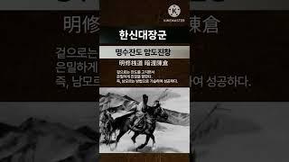 한신대장군 ● 암도진창